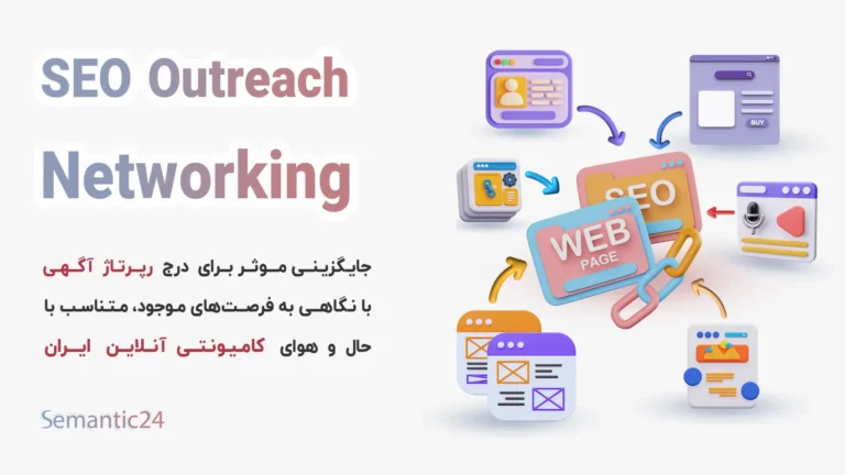 تاکتیک سئو SEO Outreach