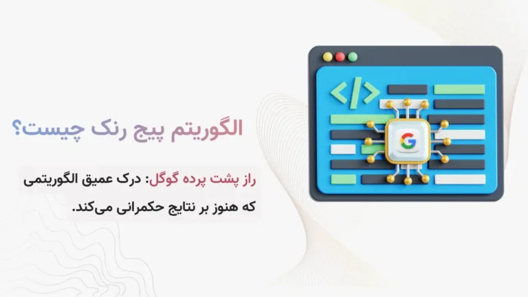 الگوریتم پیج رنک گوگل چیست؟