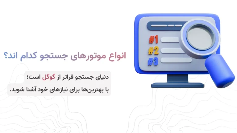 لیست بهترین موتورهای‌ جستجو ایرانی و خارجی + ابزار ارزیابی مقایسه