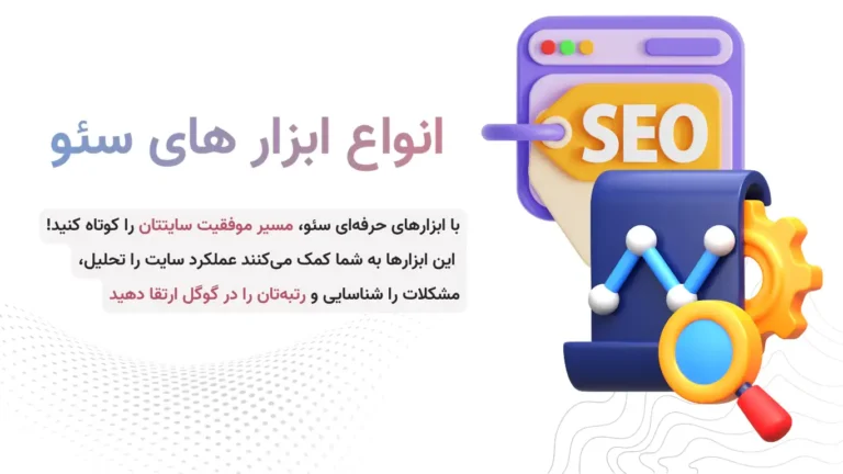 لیست بهترین ابزارهای سئو