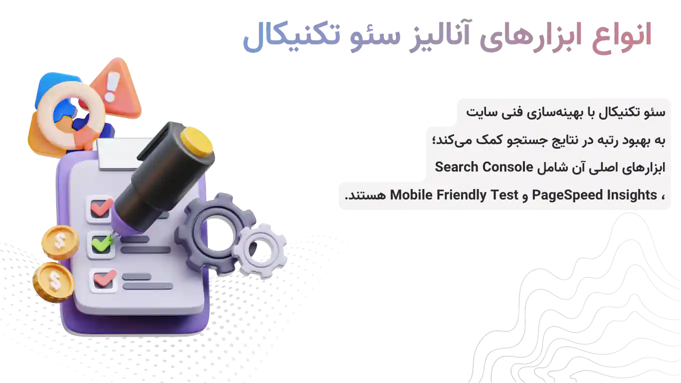 انواع ابزارهای آنالیز سئو تکنیکال