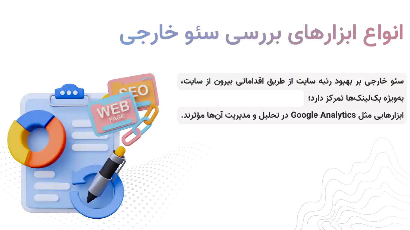 انواع ابزارهای بررسی سئو خارجی ( آف پیج)