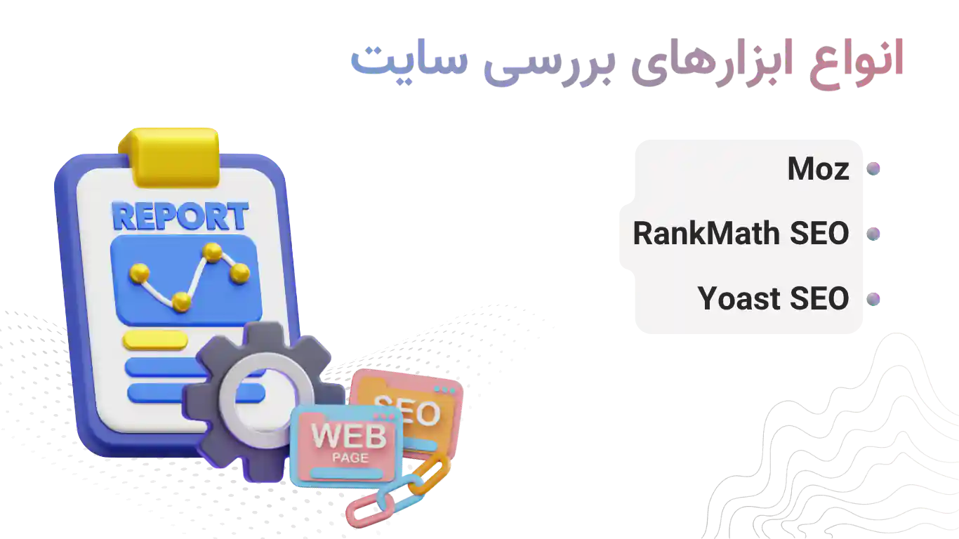 انواع ابزارهای بررسی سایت (ابزارهای سئو داخلی)