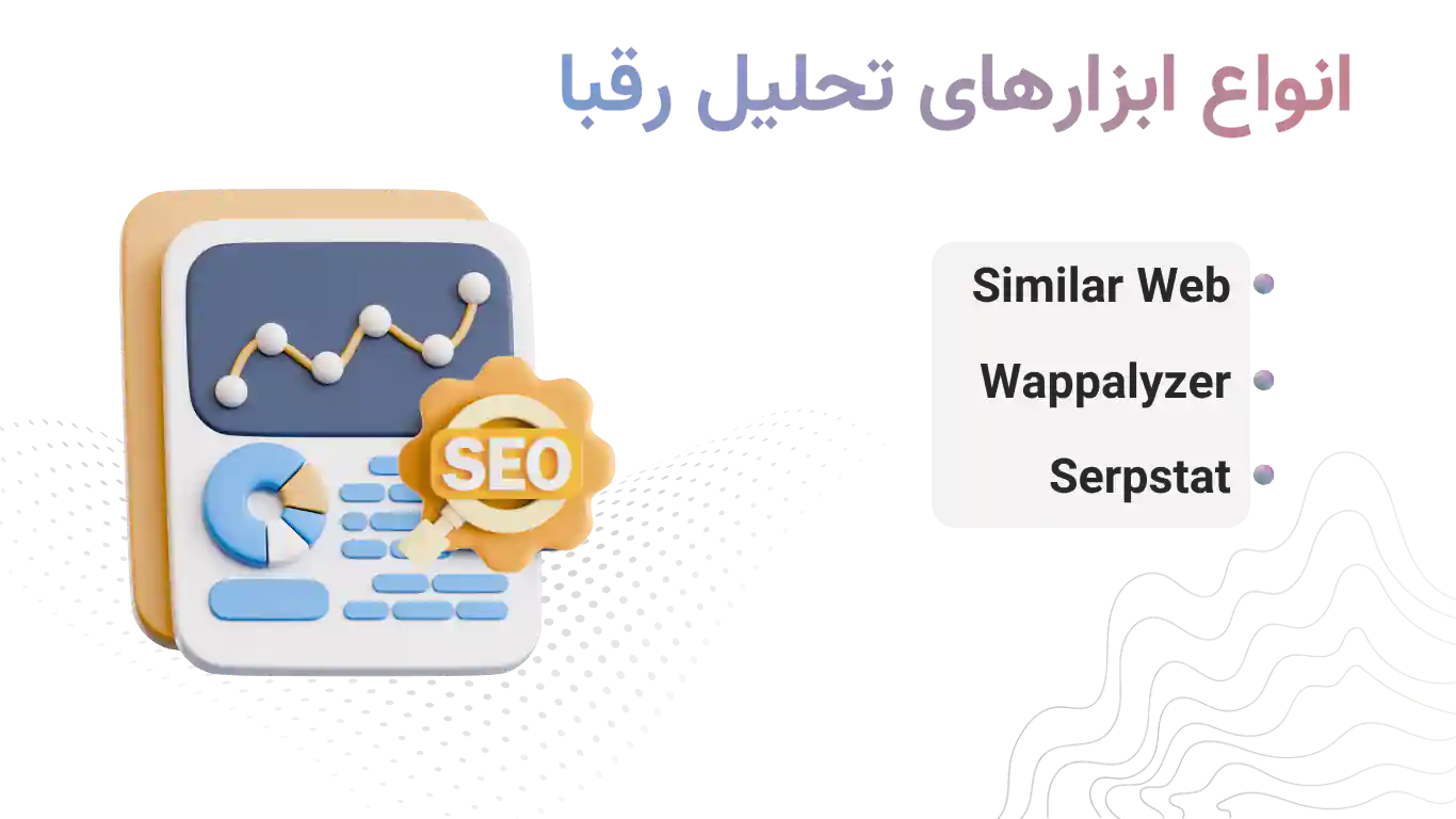 انواع ابزارهای تحلیل رقبا