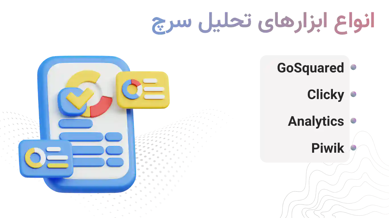انواع ابزارهای تحلیل سرچ (آنالیتیک)