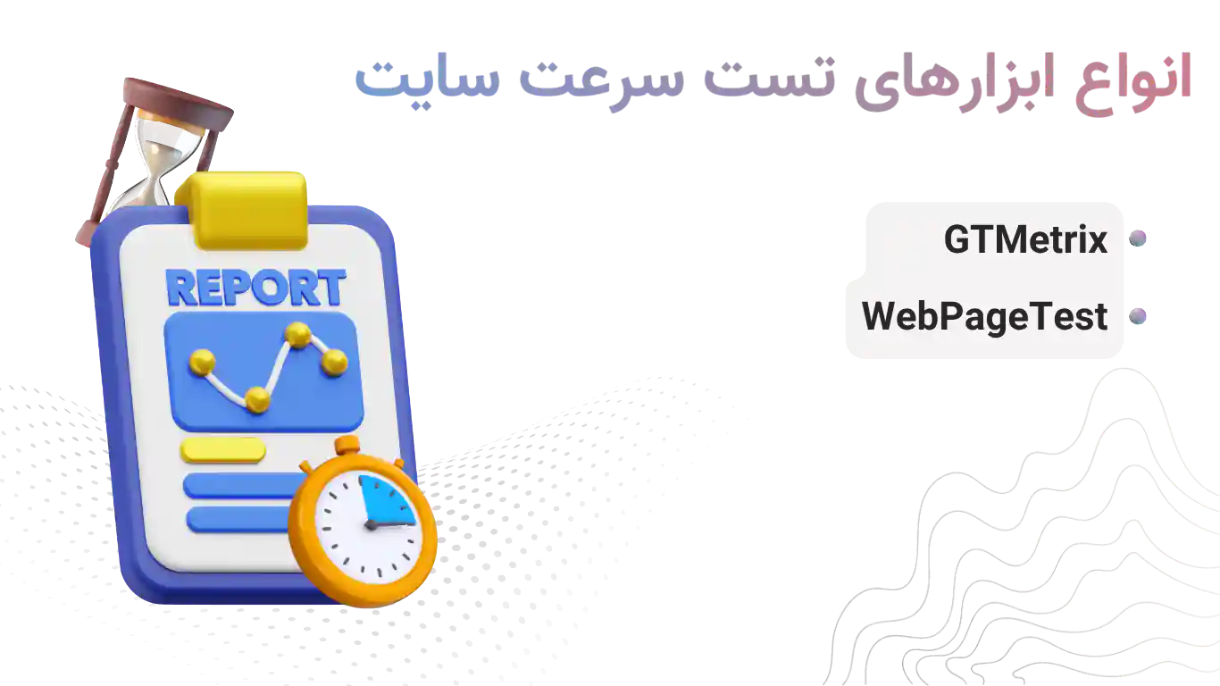 انواع ابزارهای تست سرعت سایت