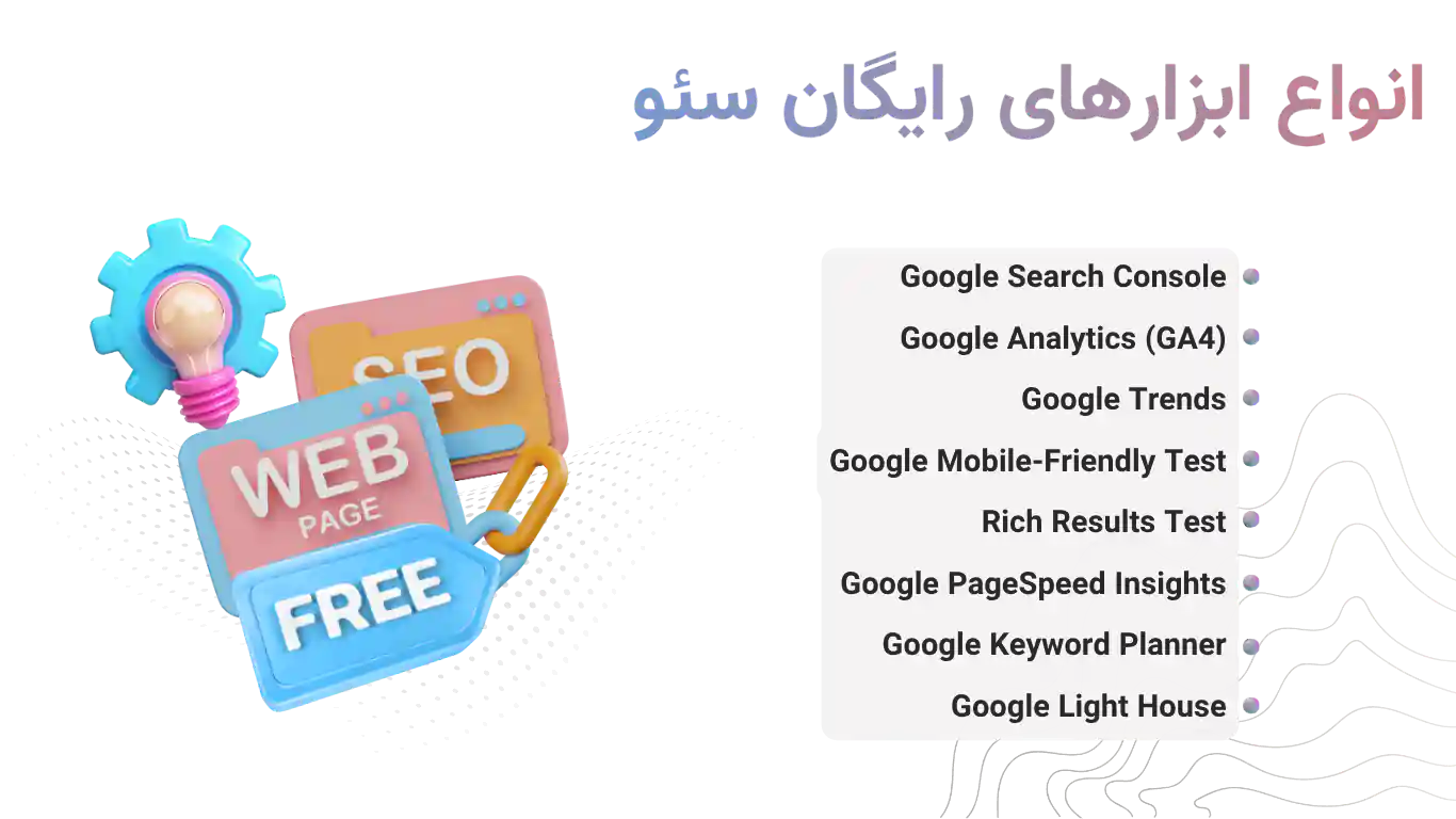 انواع ابزارهای رایگان سئو