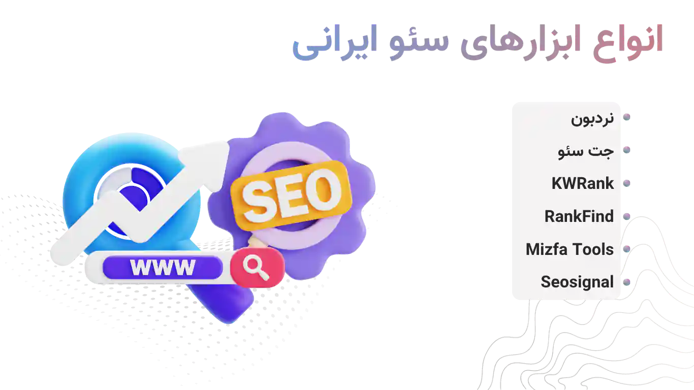 انواع ابزارهای سئو ایرانی