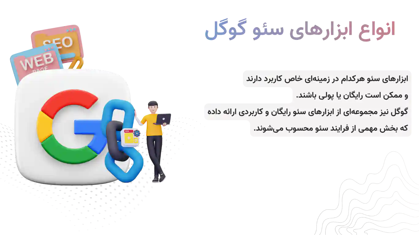 انواع ابزارهای سئو گوگل
