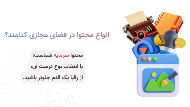 انواع محتوا در فضای مجازی کدامند؟