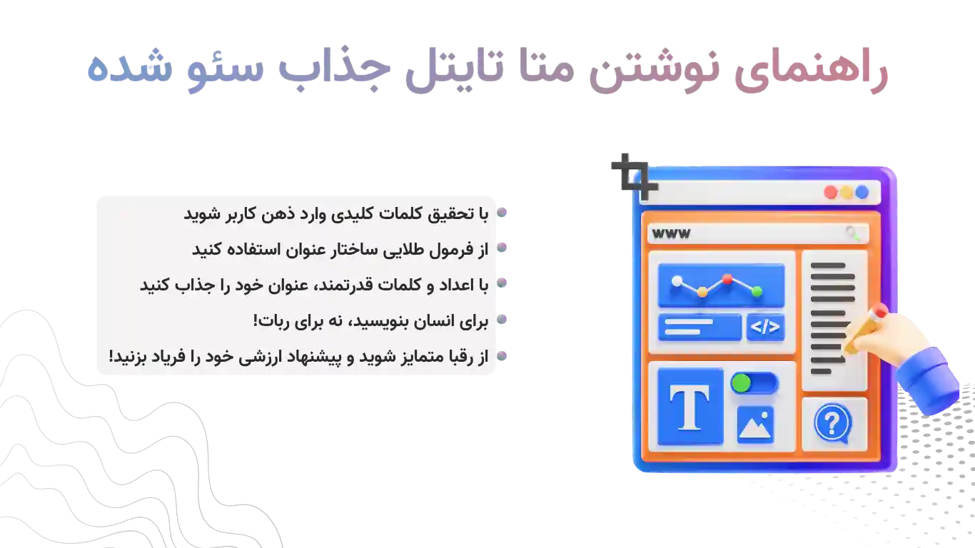 راهنمای نوشتن متا تایتل جذاب سئو شده در ۵ مرحله (فرمول افزایش نرخ کلیک)
