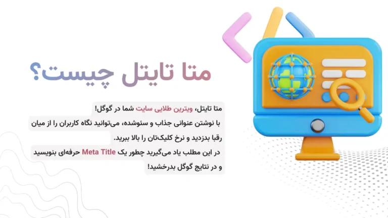 متا تایتل چیست؟