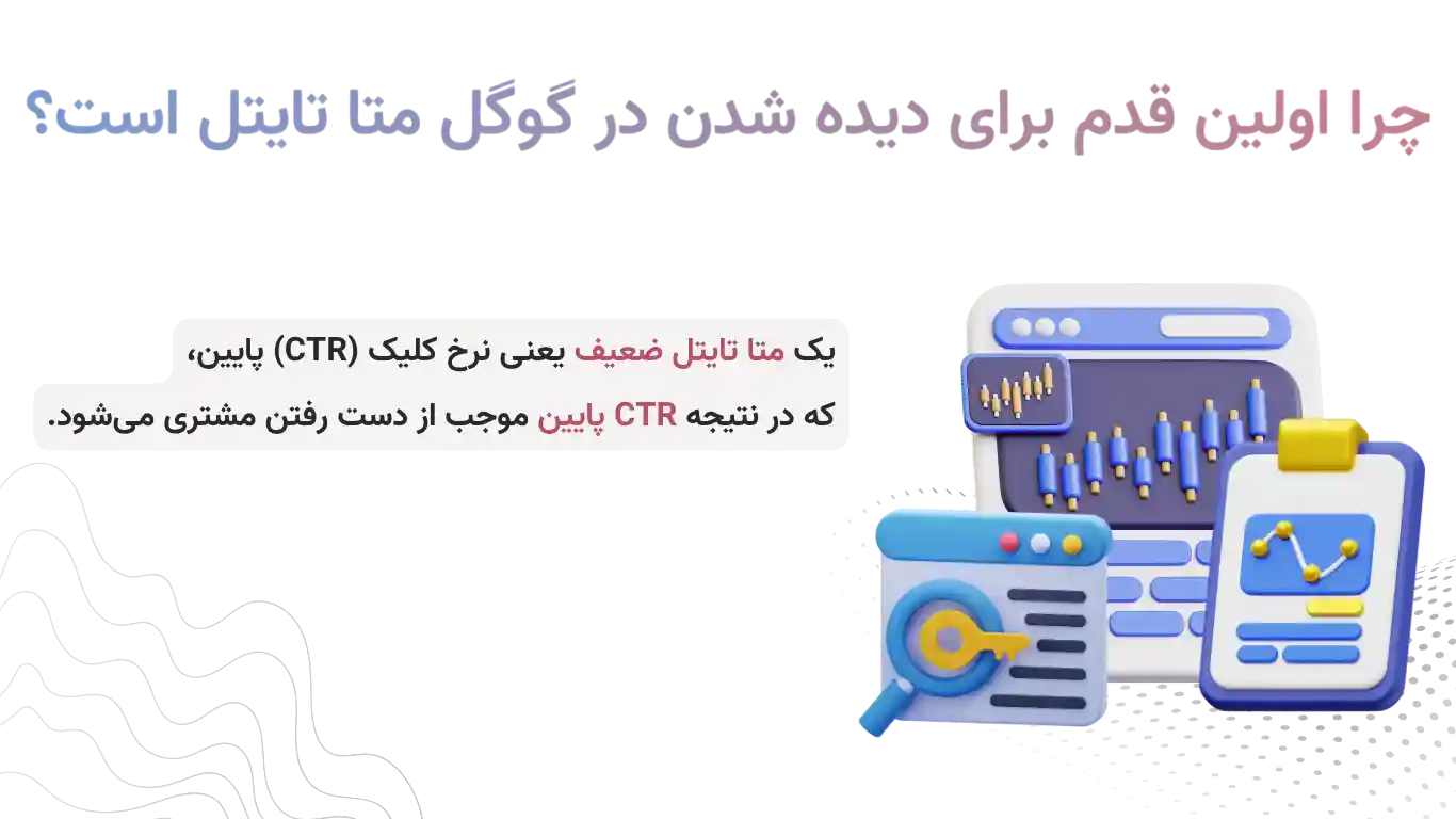 متا تایتل چیست و چرا اولین قدم برای دیده شدن در گوگل است؟