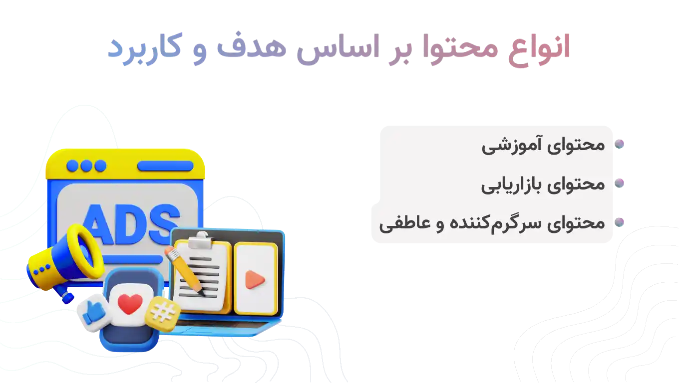 انواع محتوا بر اساس هدف و کاربرد
