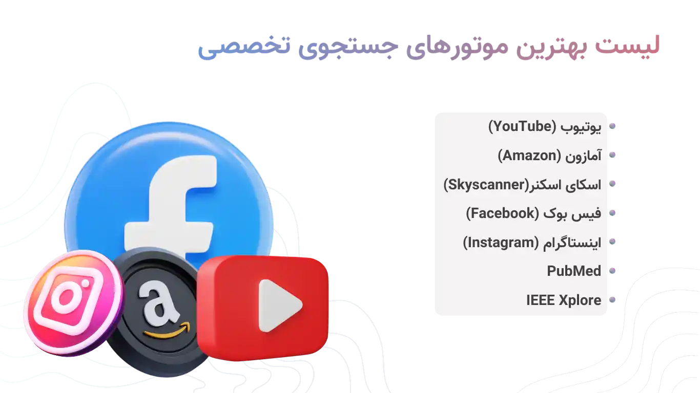 لیست بهترین موتورهای جستجوی تخصصی
