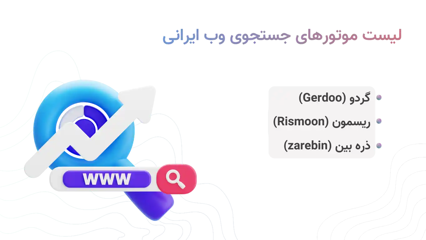 لیست موتورهای جستجوی وب ایرانی