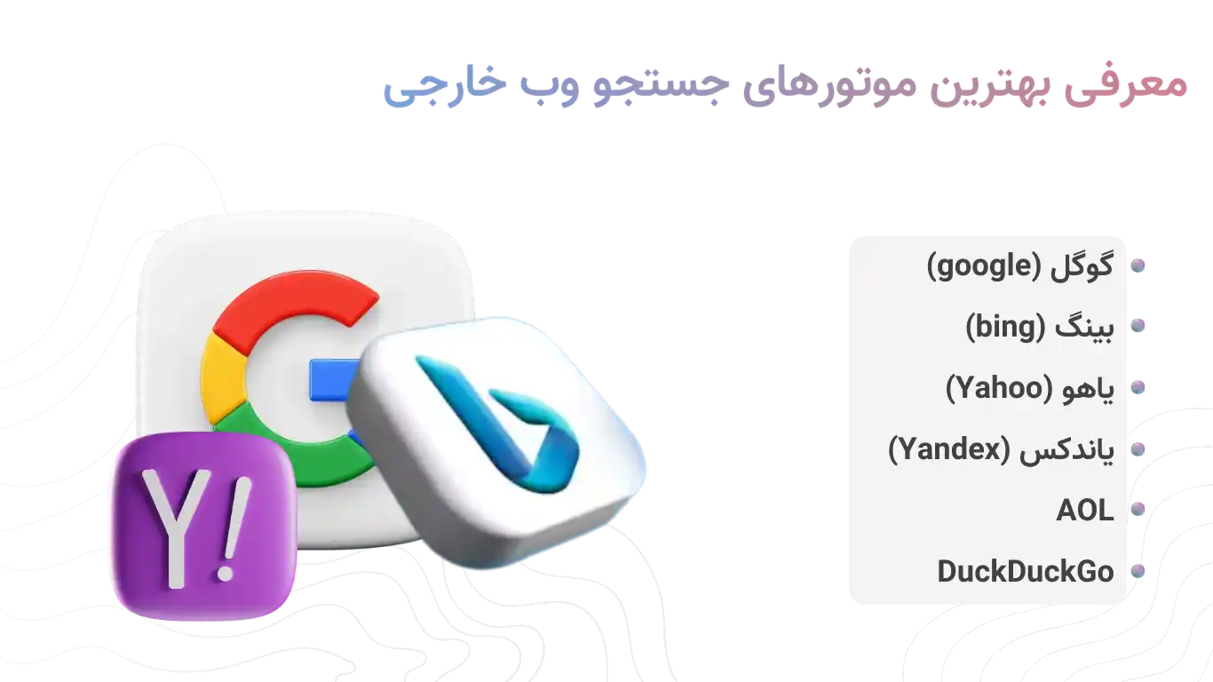 معرفی بهترین موتورهای جستجو وب خارجی
