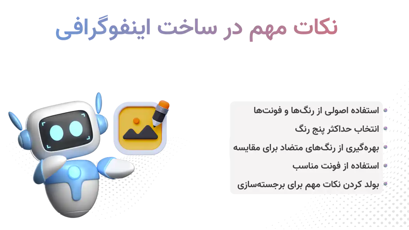 نکات مهم در ساخت اینفوگرافی